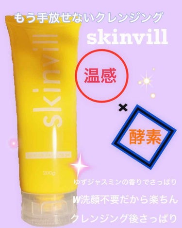 ホットクレンジングジェル(旧)/skinvill/クレンジングジェルを使ったクチコミ（1枚目）