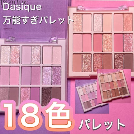 シャドウパレット/dasique/アイシャドウパレットを使ったクチコミ(1枚目)