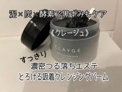 クレンジングバーム ブラック/CLAYGE/クレンジングバームを使ったクチコミ(1枚目)