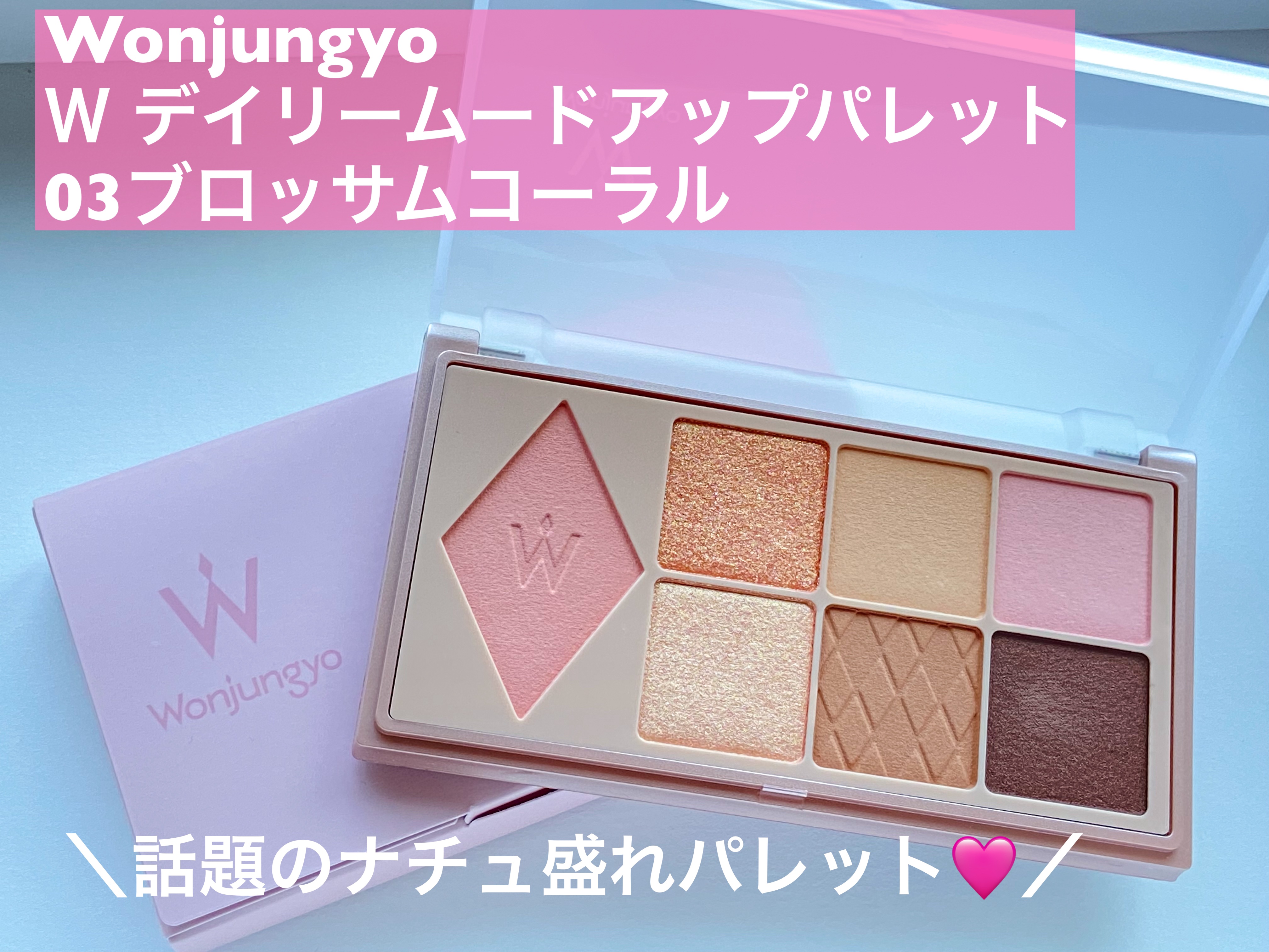 ウォンジョンヨ Ｗ デイリームードアップパレット /Wonjungyo/アイシャドウパレットを使ったクチコミ（1枚目）