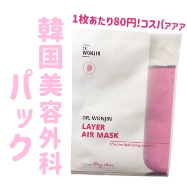 WONJIN EFFECT LAYER AIR MASKのクチコミ「
メガ割推しパック🫰💗


WONJIN EFFECT
LAYER AIR MASK

〜 商.....」（1枚目）