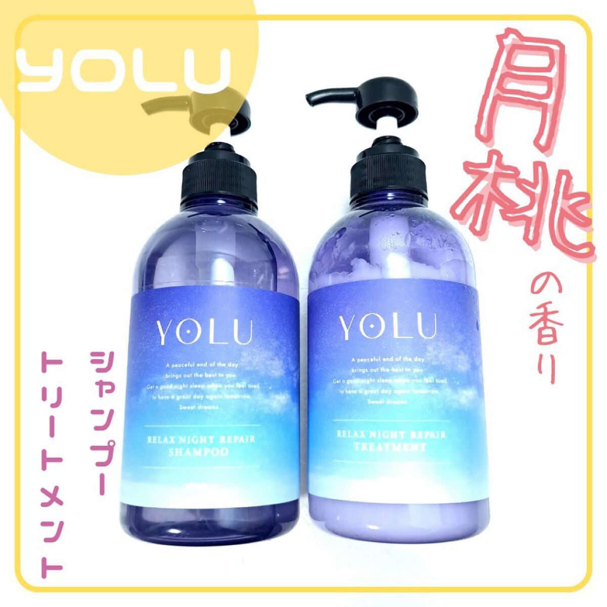 リラックスナイトリペア シャンプー/トリートメント/YOLU/市販シャンプーを使ったクチコミ(1枚目)
