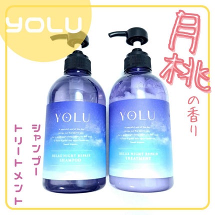 リラックスナイトリペア シャンプー/トリートメント/YOLU/市販シャンプーを使ったクチコミ(1枚目)