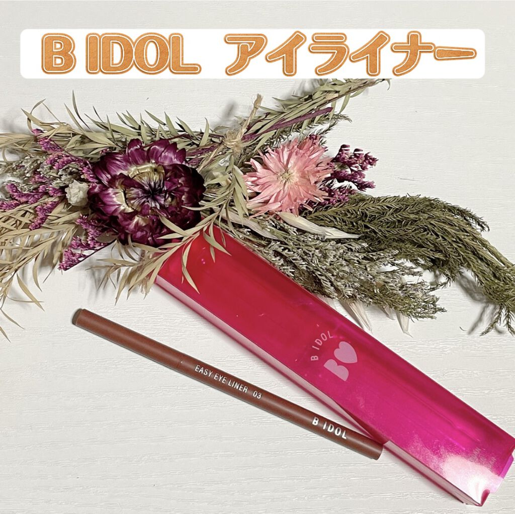 イージーeyeライナー 03 生意気テラコッタ/b idol/ジェルアイライナーを使ったクチコミ（1枚目）