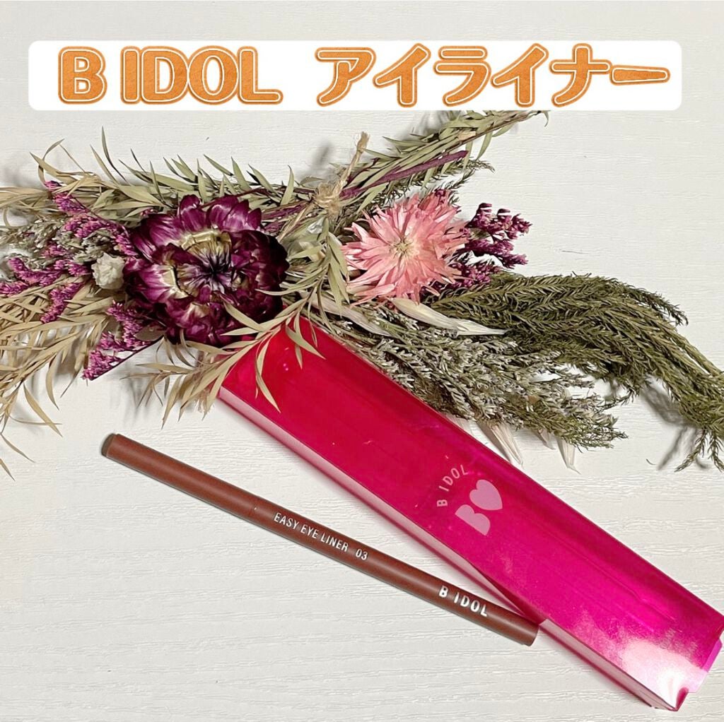 イージーeyeライナー/b idol/ジェルアイライナーを使ったクチコミ(1枚目)