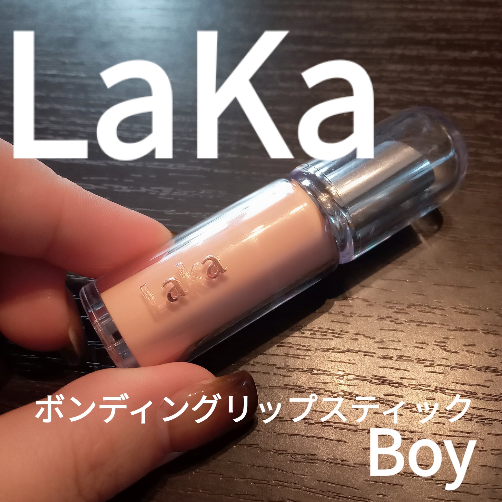 ボンディンググロウリップスティック/Laka/口紅を使ったクチコミ（1枚目）