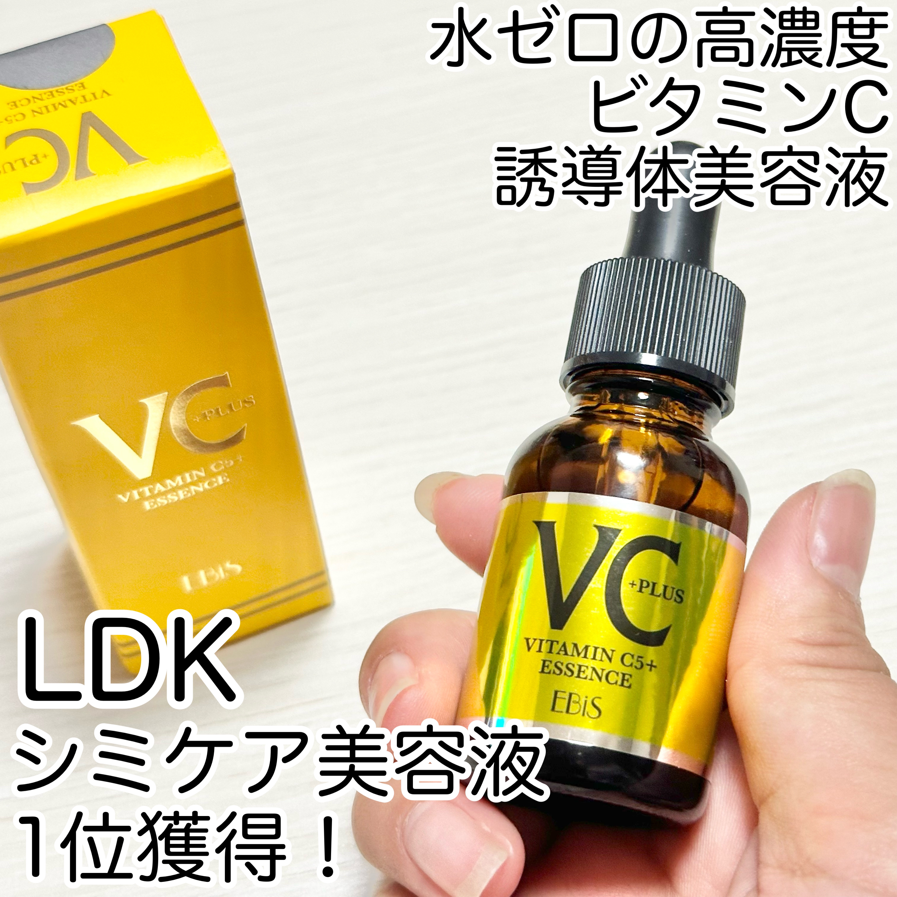 Cエッセンス VC5+PLUS /EBiS化粧品/美容液を使ったクチコミ（1枚目）