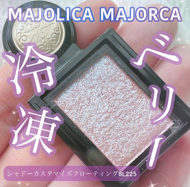 シャドーカスタマイズ (フローティング)/MAJOLICA MAJORCA/パウダーアイシャドウを使ったクチコミ（1枚目）