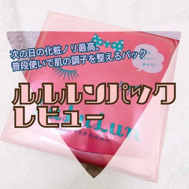 今回は、ルルルンパック(ピンク)のレビューです🌸

⚫導入
これは化粧水がたっぷり含まれているパックで、面倒くさがりでいつも化粧水を１回肌につけるだけの私にとっては救世主のような商品でした！

普段肌の