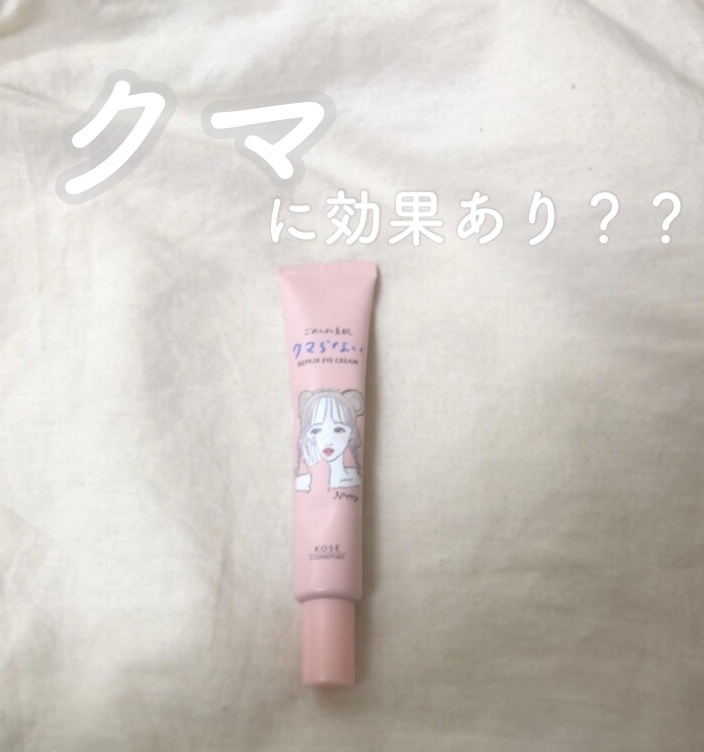 ごめんね素肌 クマらないアイクリーム/クリアターン/アイケア・アイクリームを使ったクチコミ（1枚目）