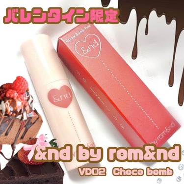 &nd by rom&nd (#アンドバイロムアンド )から

１/ ９に限定発売された、、、


グラッシーボムティント VD02 Choco bomb🍫


ゲットする事が出来ました✌️！！！


