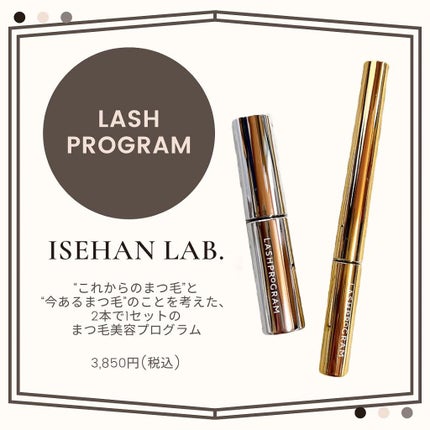 ラッシュプログラム /ISEHAN Lab./まつげ美容液を使ったクチコミ(1枚目)