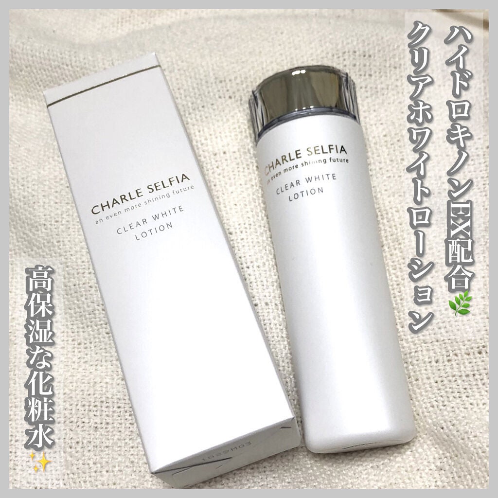 クリアホワイトローション/シャルレ/化粧水を使ったクチコミ(1枚目)