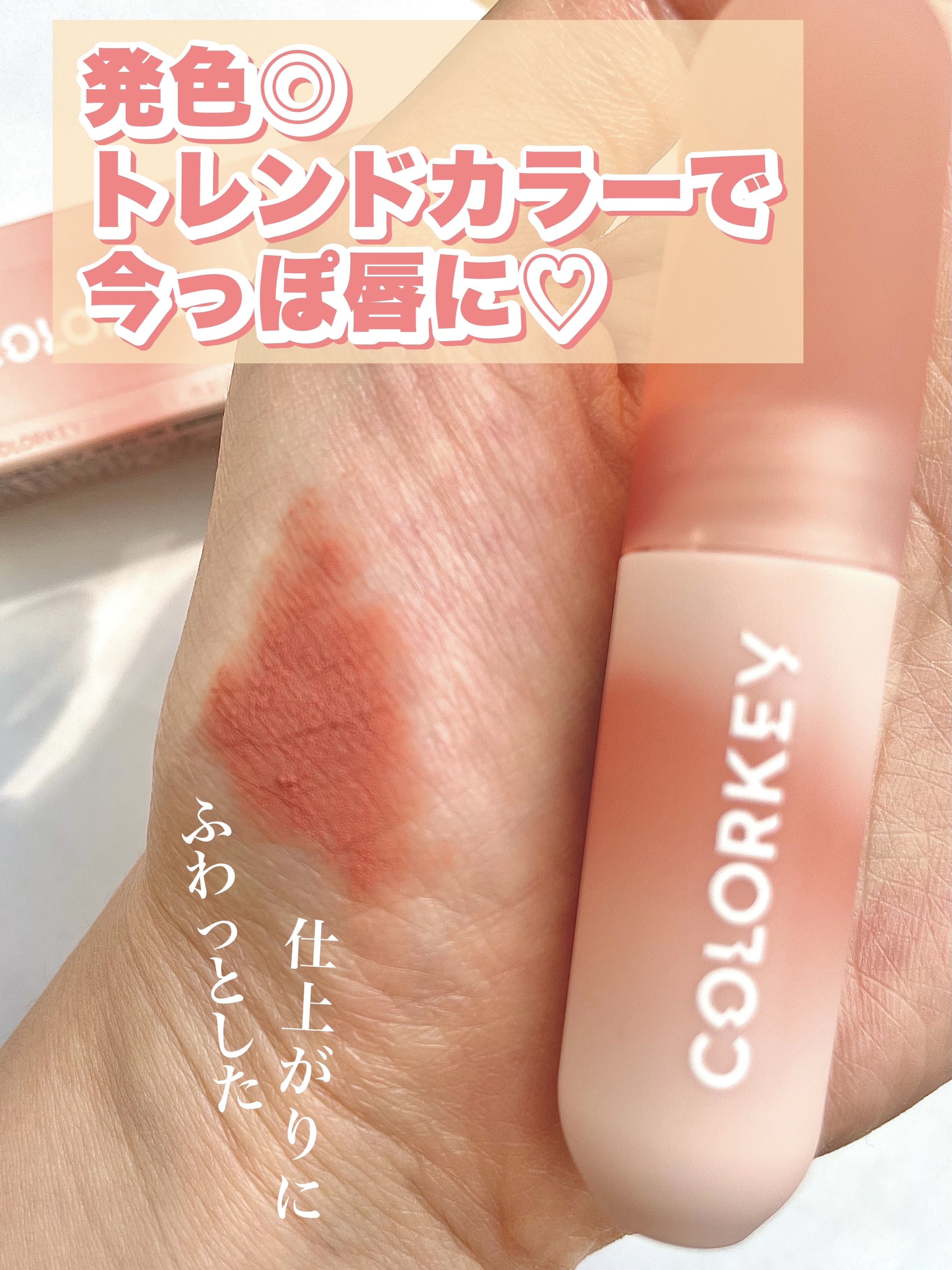 CKムースMリップ(通称:CKムース泥リップ)/COLORKEY/口紅を使ったクチコミ（3枚目）