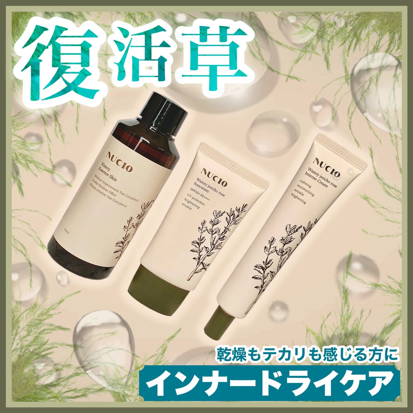 ウォータリー復活草インテンスクリーム/NUCIO/フェイスクリームを使ったクチコミ(1枚目)