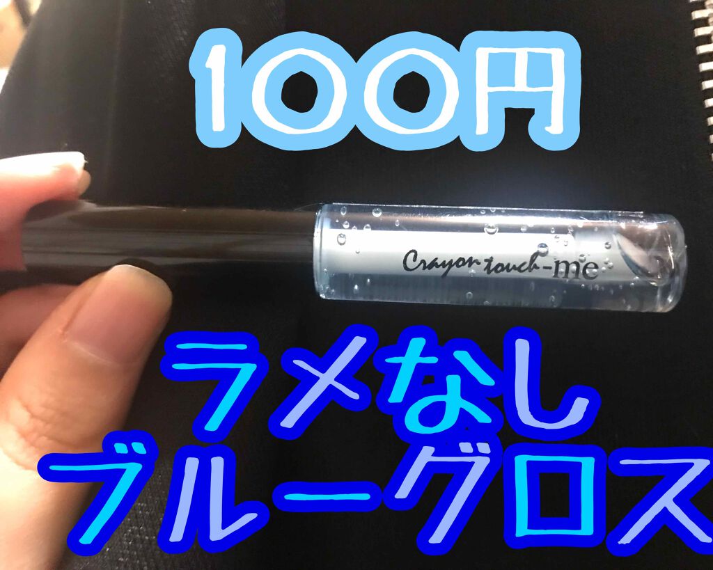 リップモイストオイル/crayontouch-me/リップオイルを使ったクチコミ(1枚目)