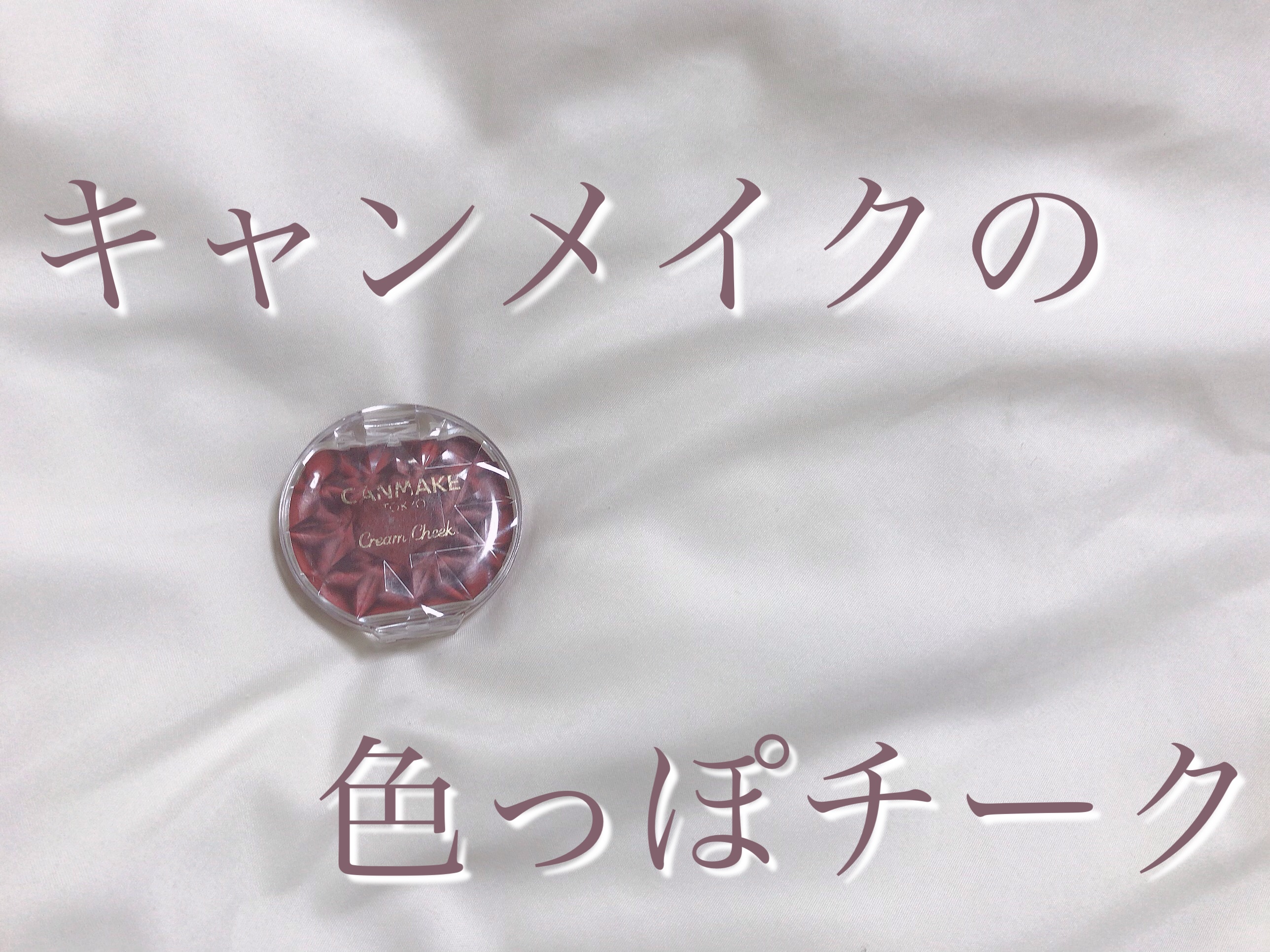 クリームチーク 20 ビターチョコレート/キャンメイク/ジェル・クリームチークを使ったクチコミ（1枚目）