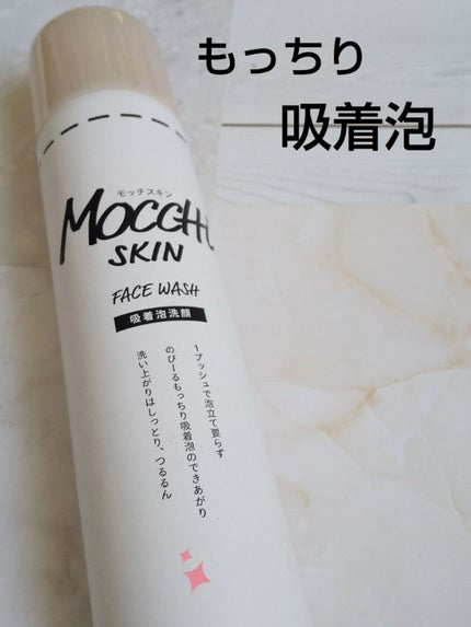 モッチスキン 吸着泡洗顔/MoccHi SKIN/泡洗顔を使ったクチコミ(1枚目)