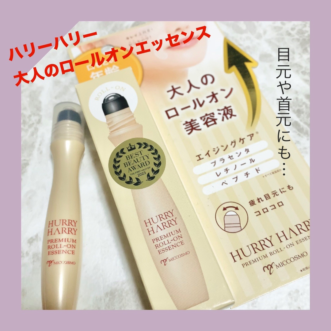 ハリーハリー 大人のロールオンエッセンスのクチコミ「コロコロながらケアが楽しい！

サラサラ美容液がスーッとなじんで、しっとりした使い心地。

化.....」（1枚目）