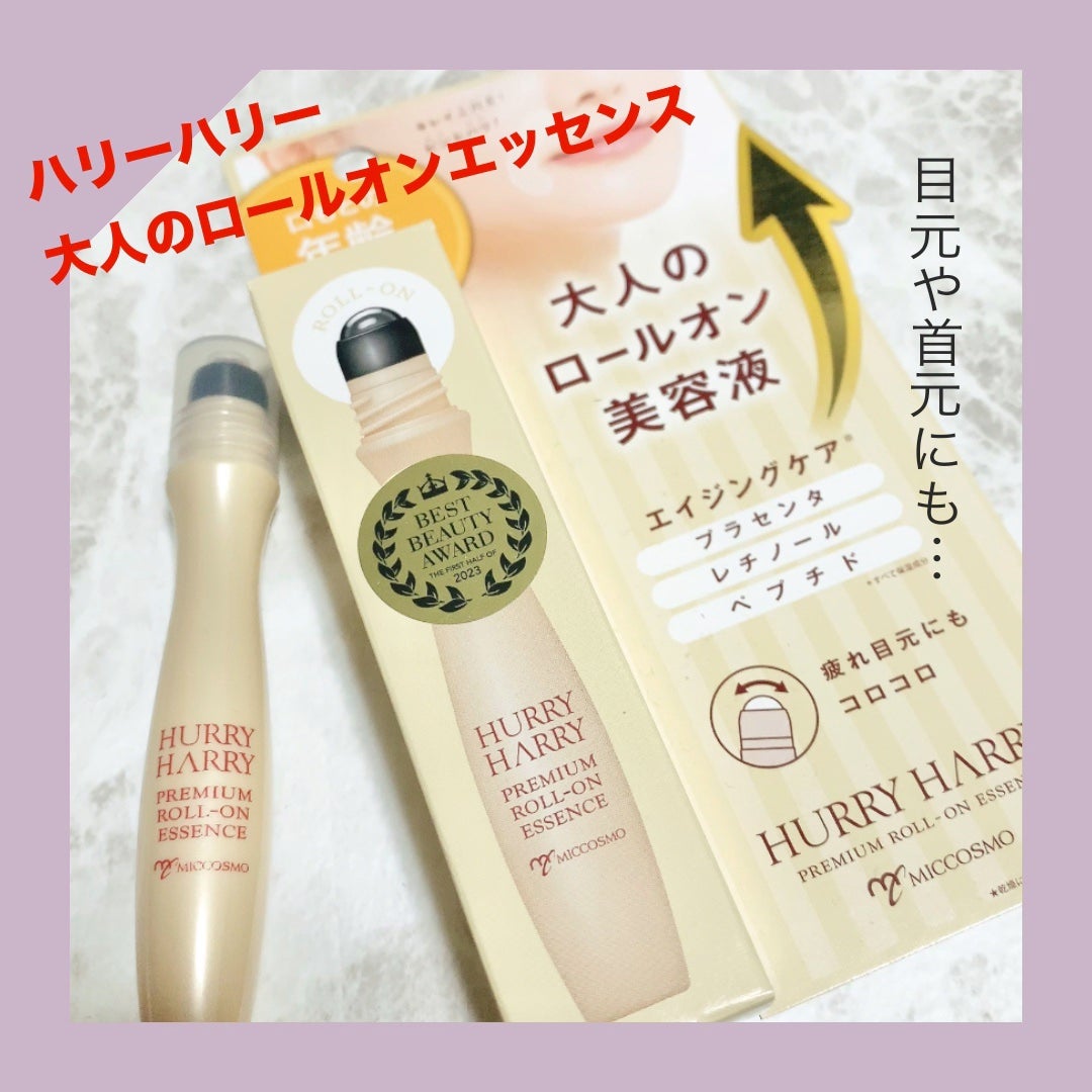 大人のロールオンエッセンス/ハリーハリー/アイケア・アイクリームを使ったクチコミ(1枚目)