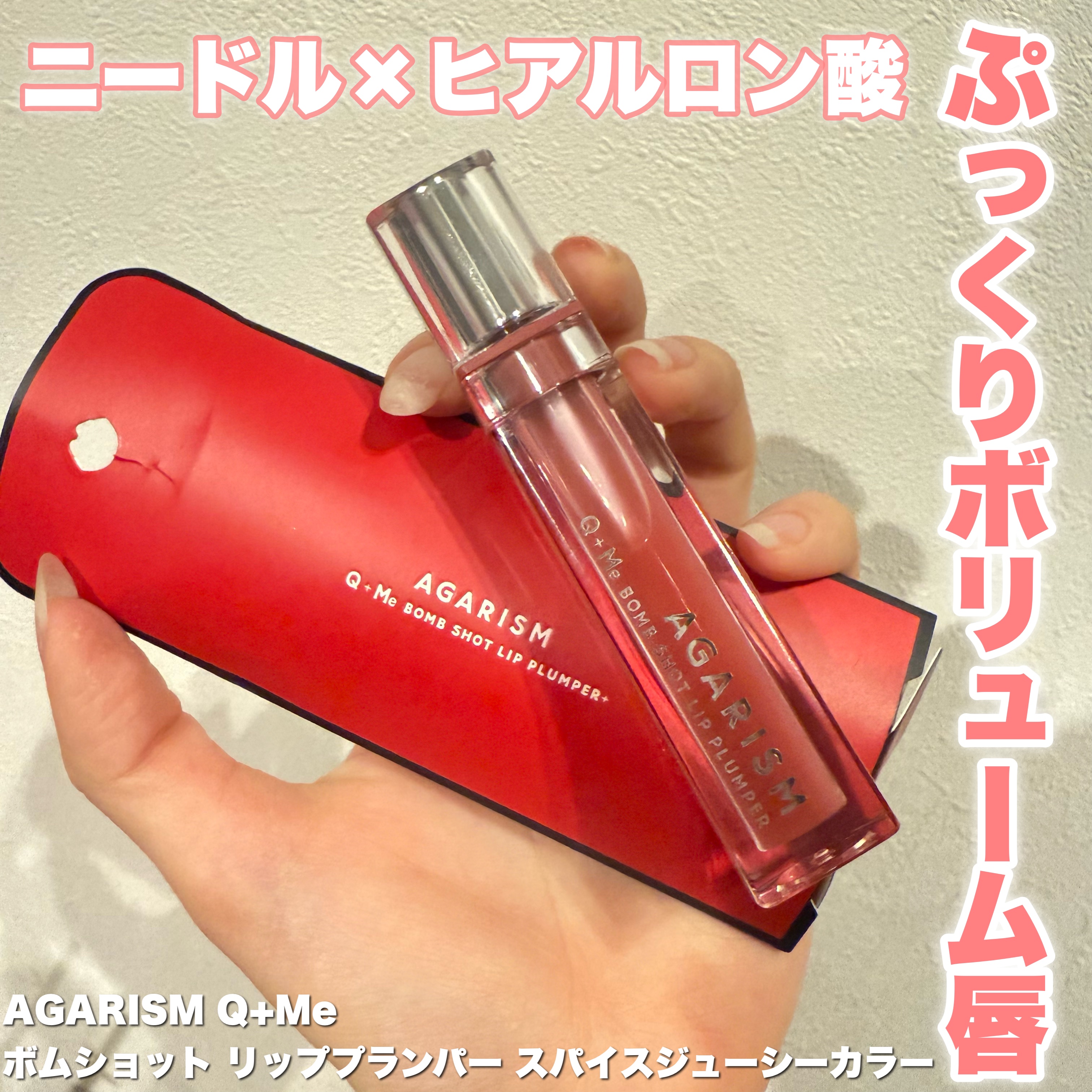 Q+Me　ボムショットリッププランパー+/AGARISM/リッププランパーを使ったクチコミ（1枚目）