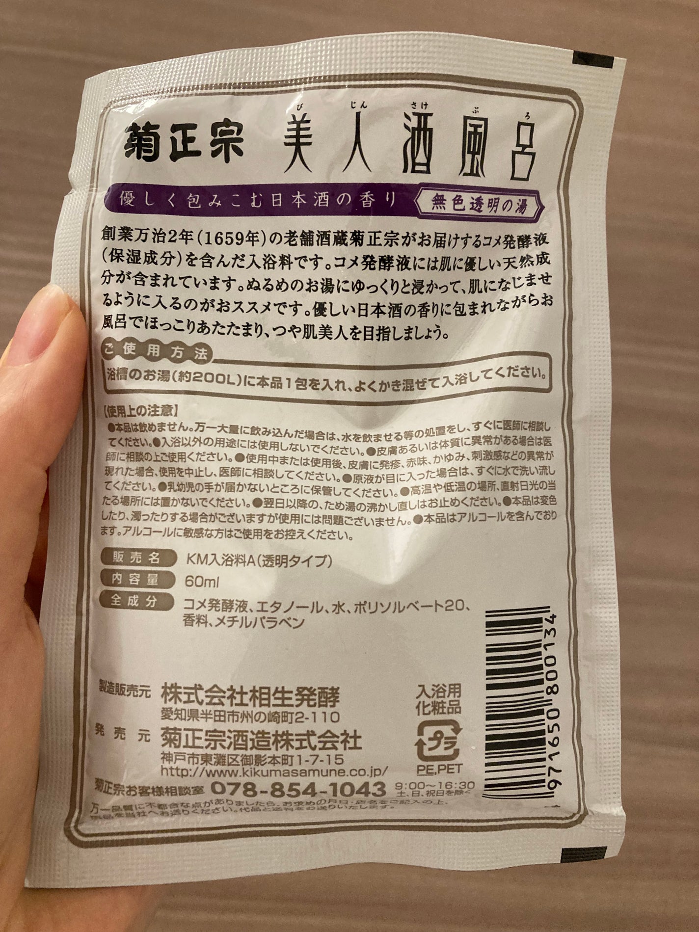 美人酒風呂 酒蔵風呂 優しく包みこむ日本酒の香り/菊正宗/入浴剤を使ったクチコミ(2枚目)