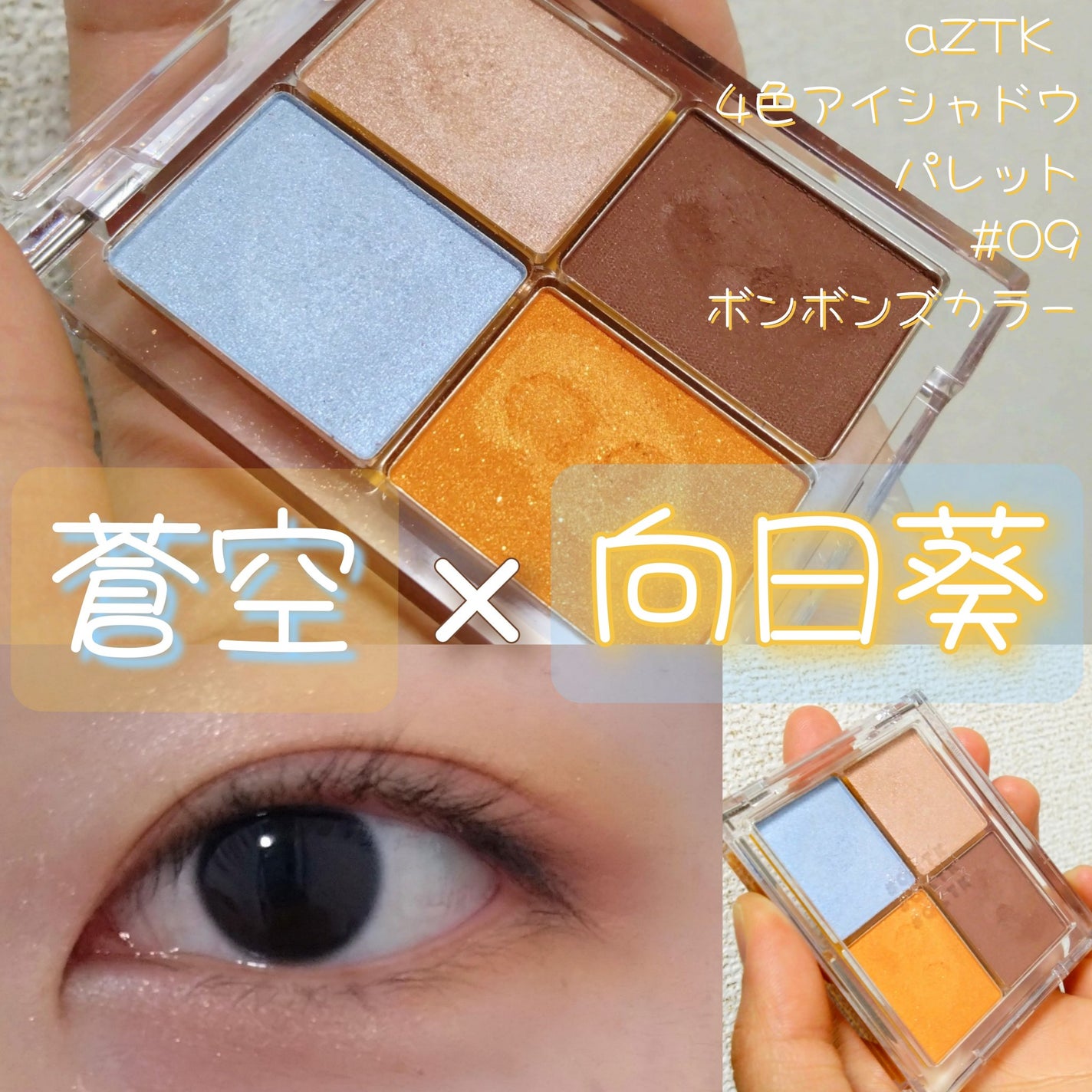 4色アイシャドウパレット/aZTK/アイシャドウパレットを使ったクチコミ(1枚目)
