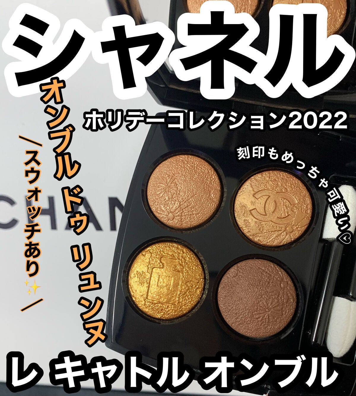 CHANEL アイシャドウパレット 4色 ゴールド系 CHANEL アイシャドウパレット 4色 ゴールド系 CHANEL アイ