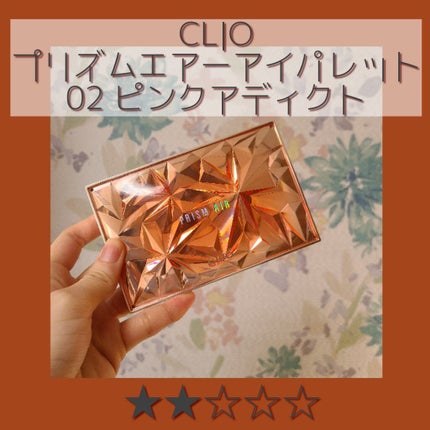 プリズム エアー アイ パレット/CLIO/アイシャドウパレットを使ったクチコミ(1枚目)