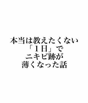 
♡私の１日でニキビ跡が薄くなった話♡


⚠️ ２・３枚目　無加工・外カメ


かれこれ、5年以上ニキビと戦ってきている私

ニキビは治ったり、また出来たりを繰り返して

赤いニキビ跡も増えたりして
