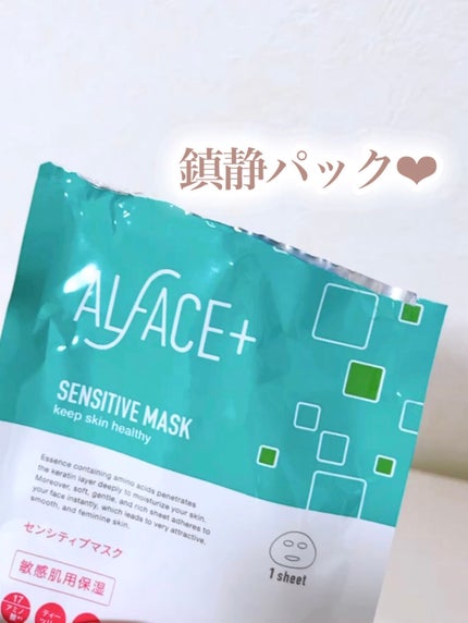 オルフェス センシティブマスク/ALFACE+/シートマスク・パックを使ったクチコミ(1枚目)