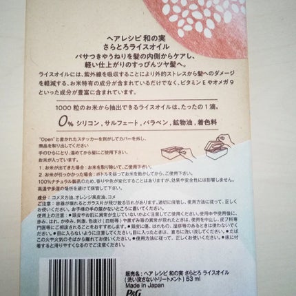 さらとろライスオイル(洗い流さないトリートメント)/WANOMI/ヘアオイルを使ったクチコミ(5枚目)