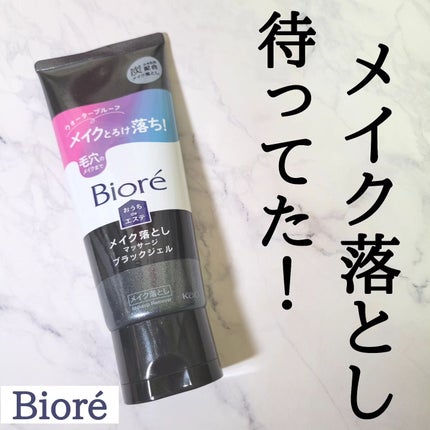 ビオレ おうちdeエステ メイク落とし マッサージブラックジェル/ビオレ/クレンジングジェルを使ったクチコミ(1枚目)