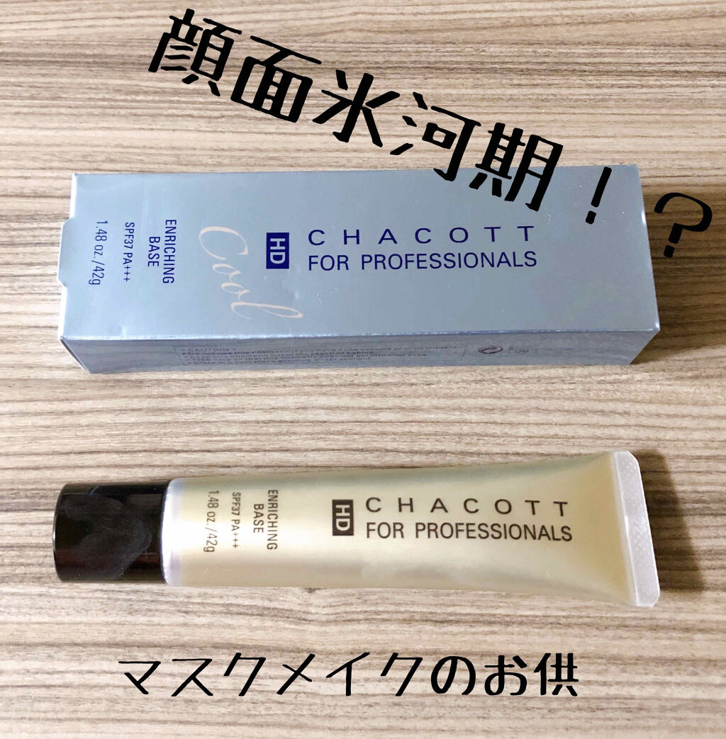 エンリッチングクールベース/チャコット・コスメティクス/化粧下地を使ったクチコミ（1枚目）