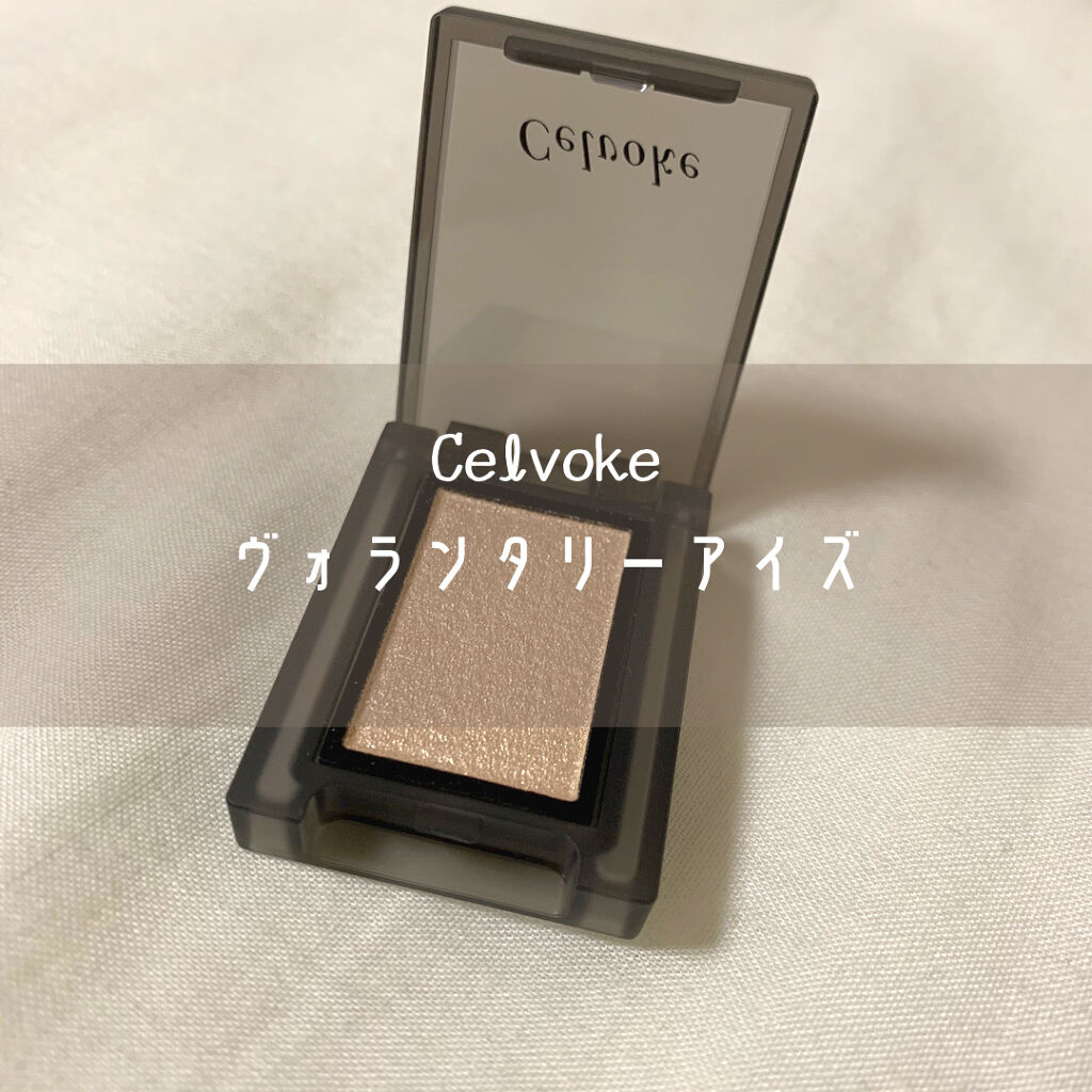 セルヴォーク ヴォランタリー アイズ 11 シャンパンゴールド/Celvoke/単色アイシャドウを使ったクチコミ（1枚目）