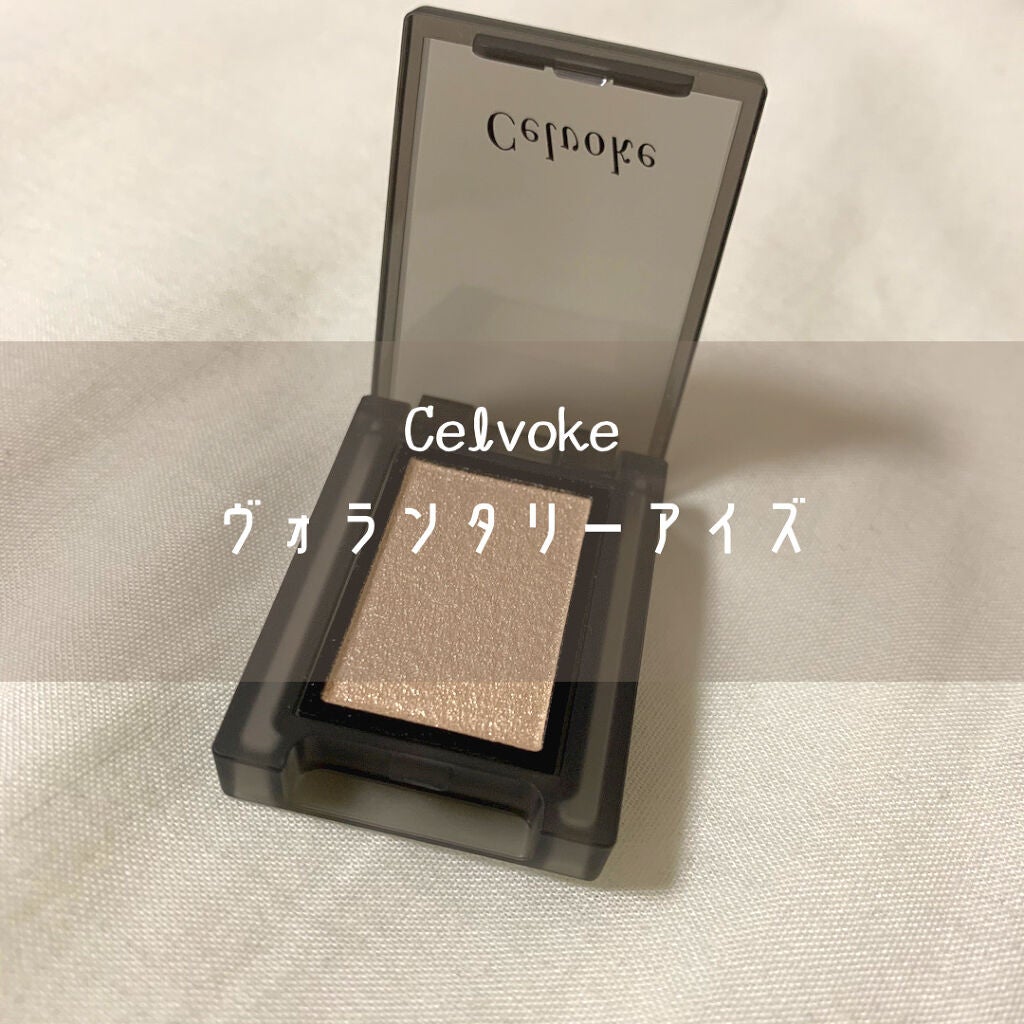 セルヴォーク ヴォランタリー アイズ/Celvoke/単色アイシャドウを使ったクチコミ(1枚目)