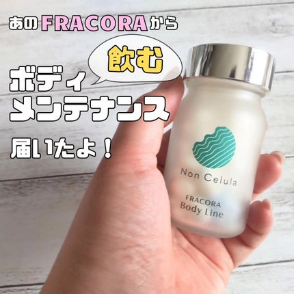 FRACORA Body Line Non Celula/fracora/ボディサプリメントを使ったクチコミ(1枚目)