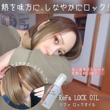 ロックオイル/ReFa/ヘアオイルを使ったクチコミ（1枚目）