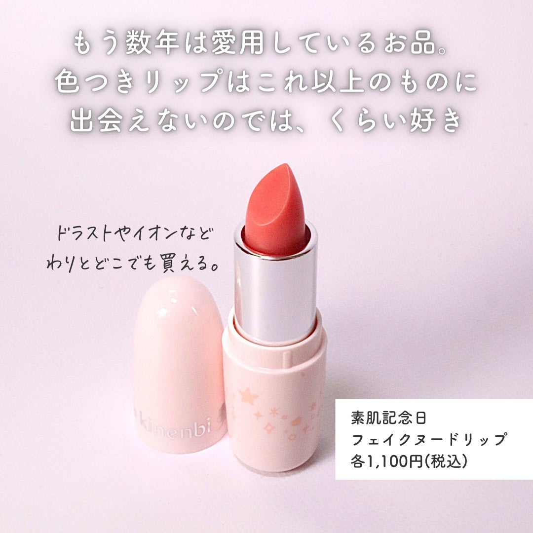 フェイクヌードリップ/素肌記念日/リップティントを使ったクチコミ(2枚目)