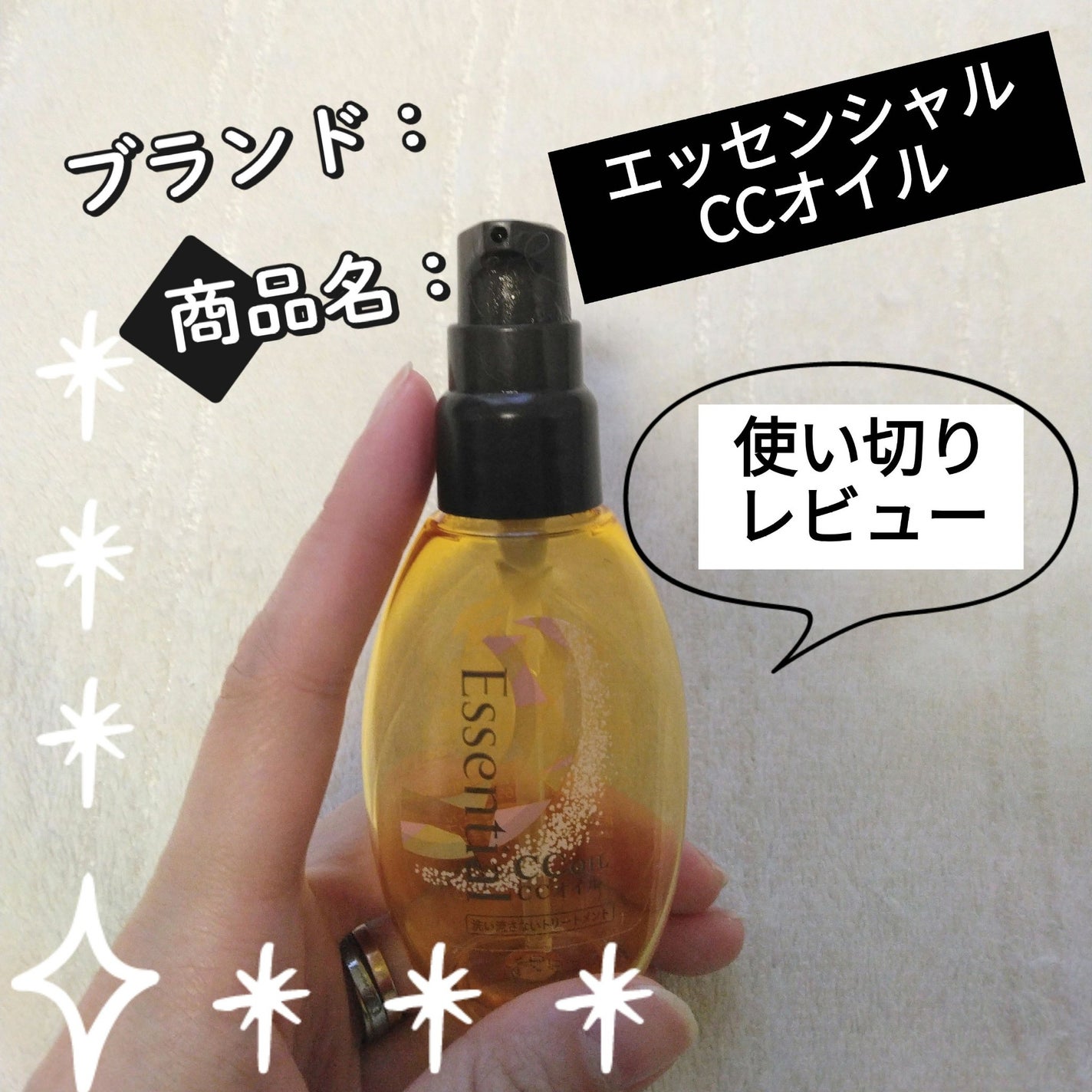 CCオイル/エッセンシャル/ヘアオイルを使ったクチコミ(1枚目)
