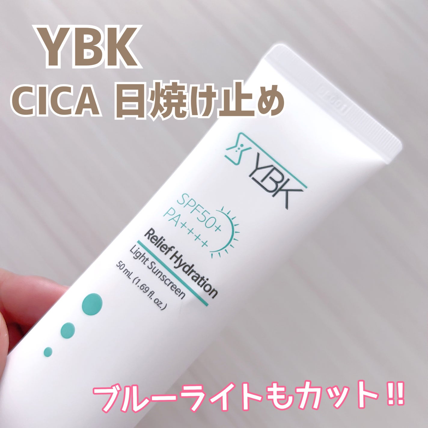 CICA 日焼け止め/YBK/日焼け止めクリームを使ったクチコミ(1枚目)