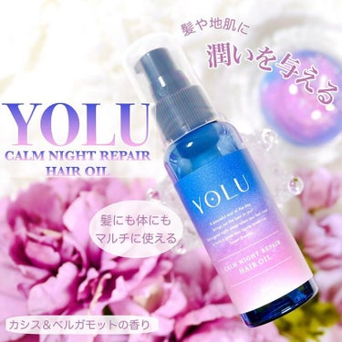 カームナイトリペアヘアオイル 80ml/YOLU/ヘアオイルを使ったクチコミ（1枚目）