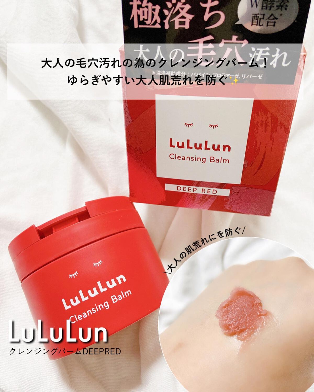 ルルルンクレンジング トーニングバーム SMOOTH RED/ルルルン/クレンジングバームを使ったクチコミ（1枚目）