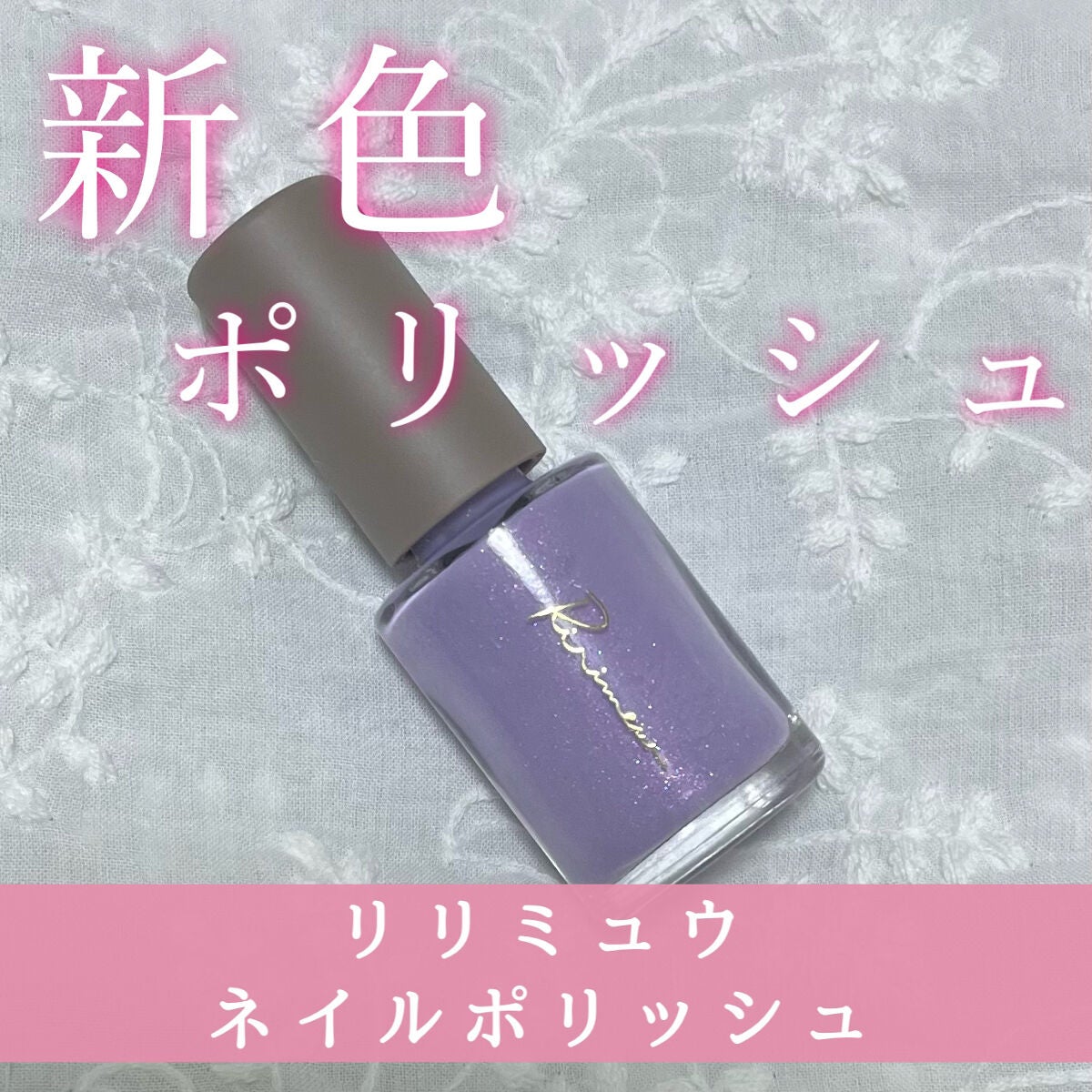 ネイルポリッシュ /Ririmew/マニキュアを使ったクチコミ(1枚目)
