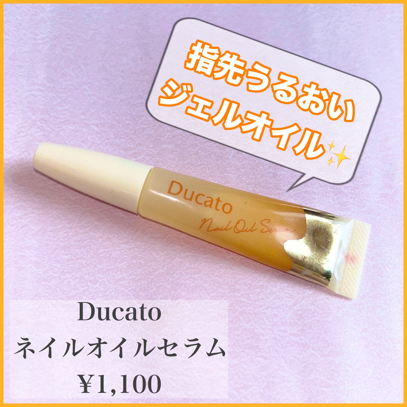 ネイルオイルセラム /デュカート/ネイルオイル・トリートメントを使ったクチコミ(1枚目)