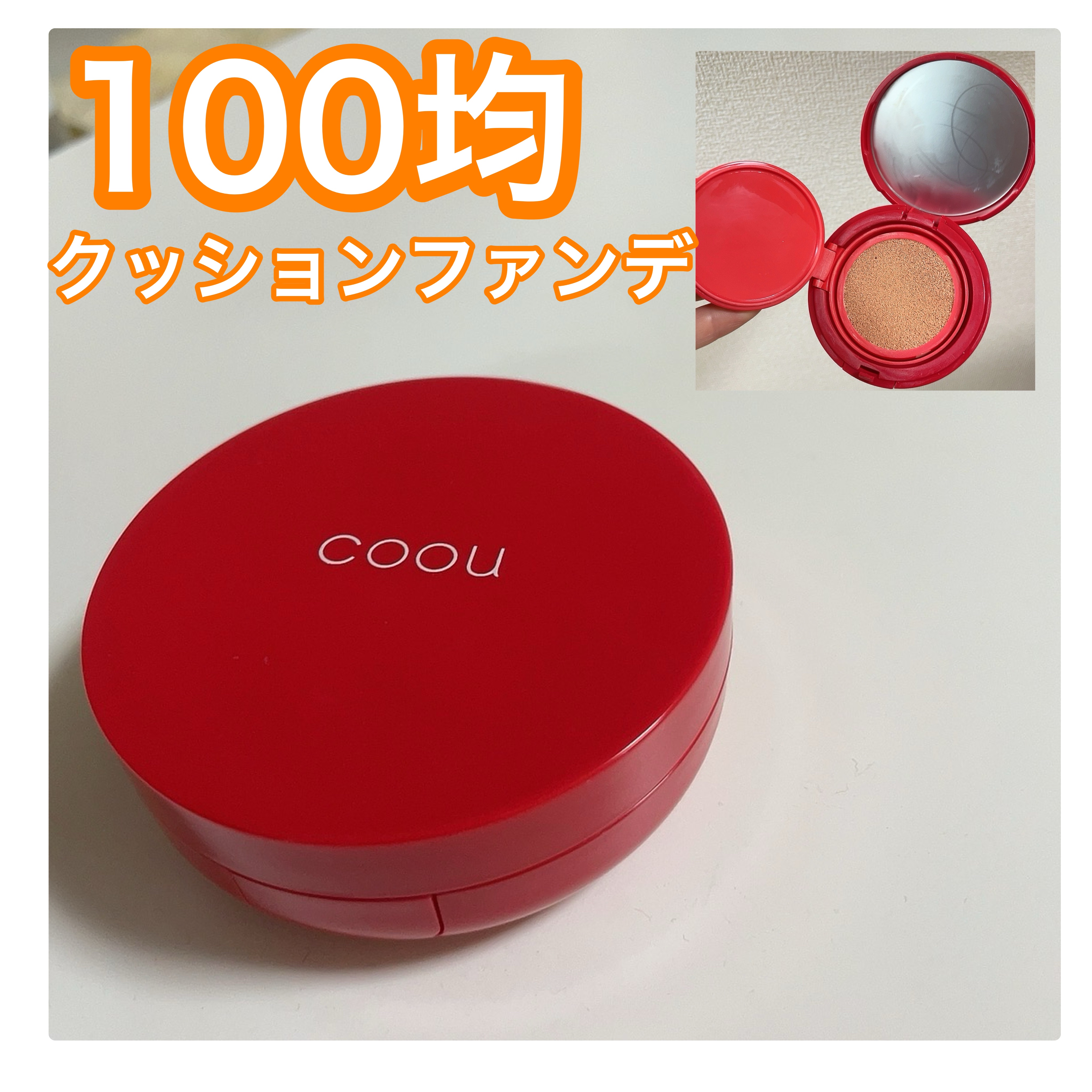 クッションファンデーション/coou/クッションファンデーションを使ったクチコミ（1枚目）