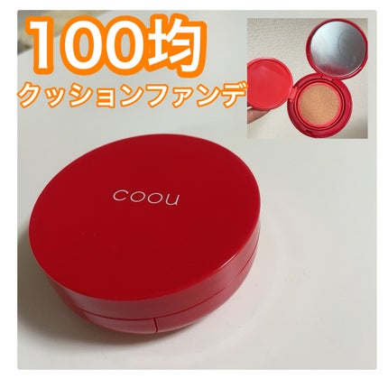 クッションファンデーション/coou/クッションファンデーションを使ったクチコミ(1枚目)