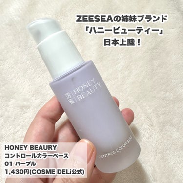 コントロールカラーベース/HONEY BEAUTY/化粧下地を使ったクチコミ（2枚目）