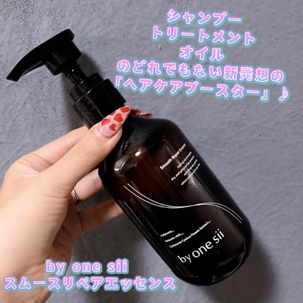 スムースリペアエッセンス/by one sii/サロンシャンプーを使ったクチコミ(1枚目)