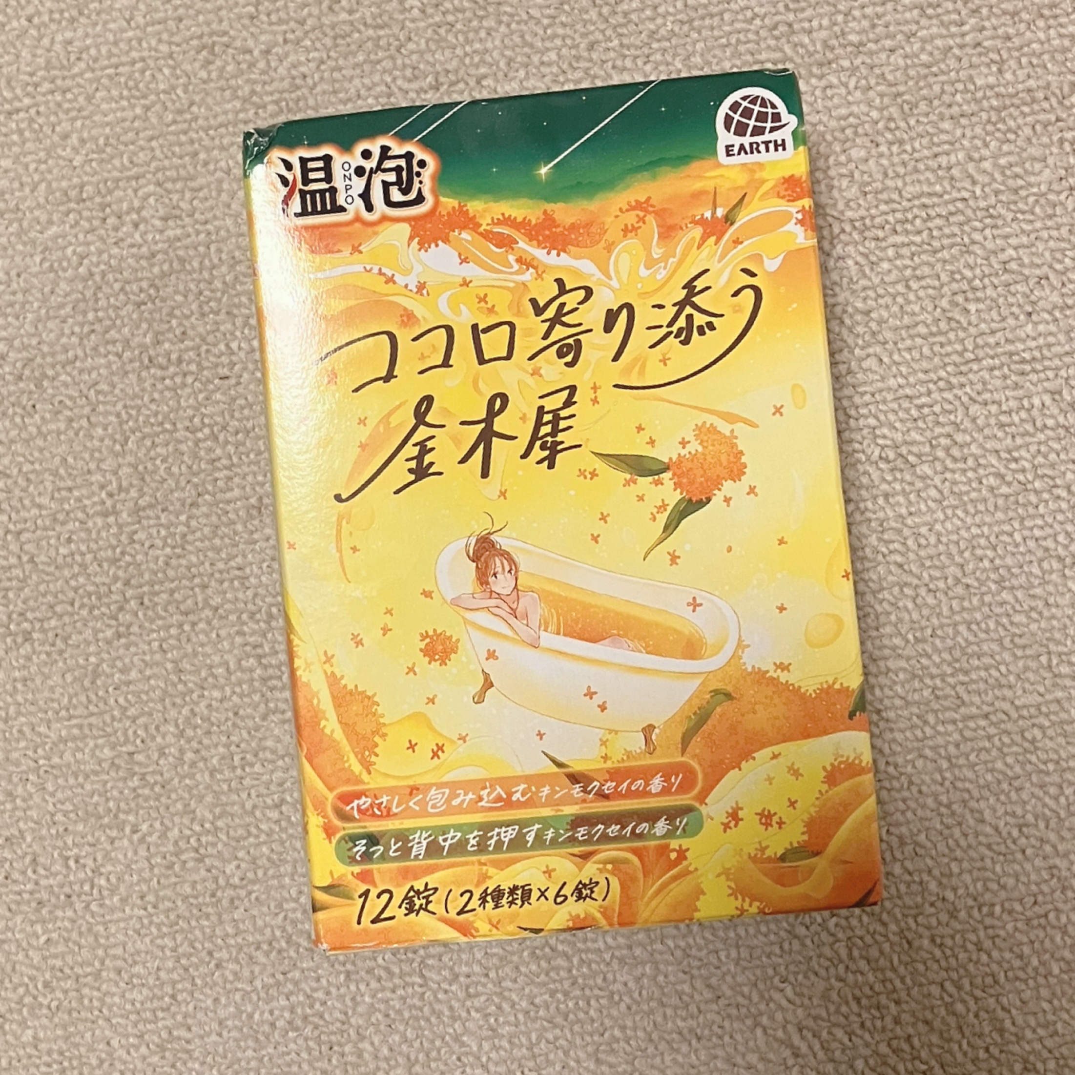温泡 ココロ寄り添う金木犀/温泡/炭酸系入浴剤を使ったクチコミ（1枚目）